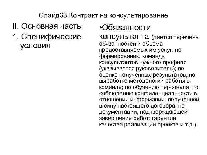 Слайд 33. Контракт на консультирование II. Основная часть 1. Специфические условия • Обязанности консультанта