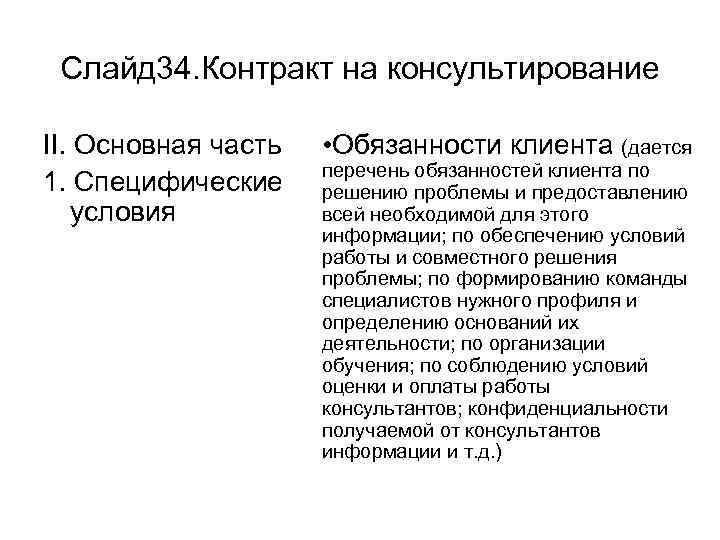 Слайд 34. Контракт на консультирование II. Основная часть 1. Специфические условия • Обязанности клиента