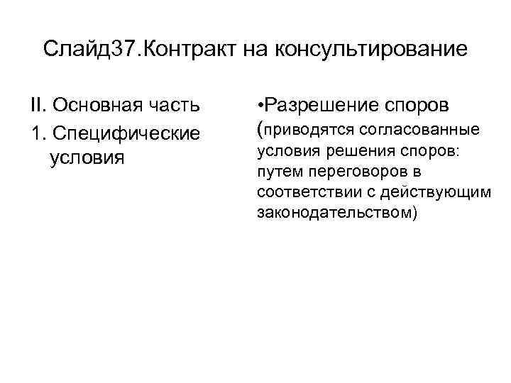 Слайд 37. Контракт на консультирование II. Основная часть 1. Специфические условия • Разрешение споров