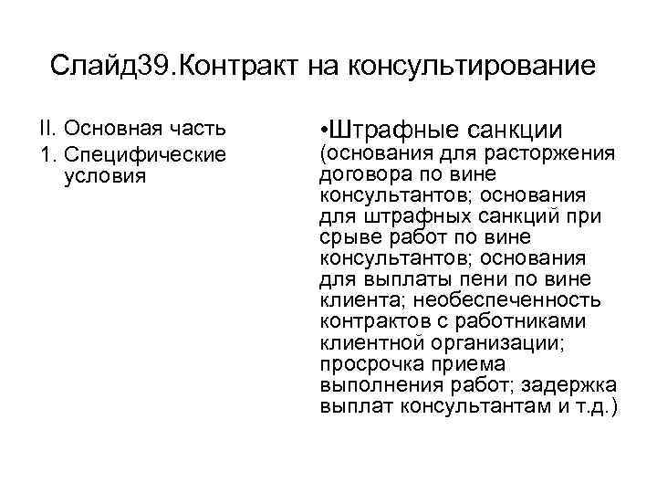 Слайд 39. Контракт на консультирование II. Основная часть 1. Специфические условия • Штрафные санкции