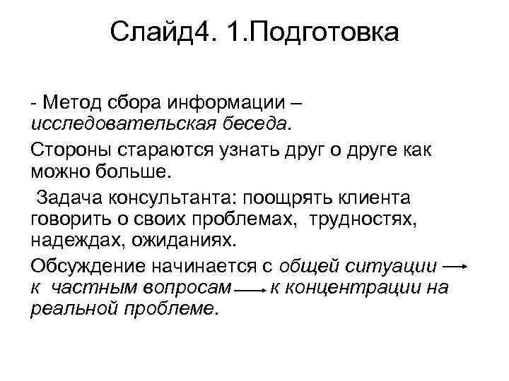 Слайд 4. 1. Подготовка - Метод сбора информации – исследовательская беседа. Стороны стараются узнать