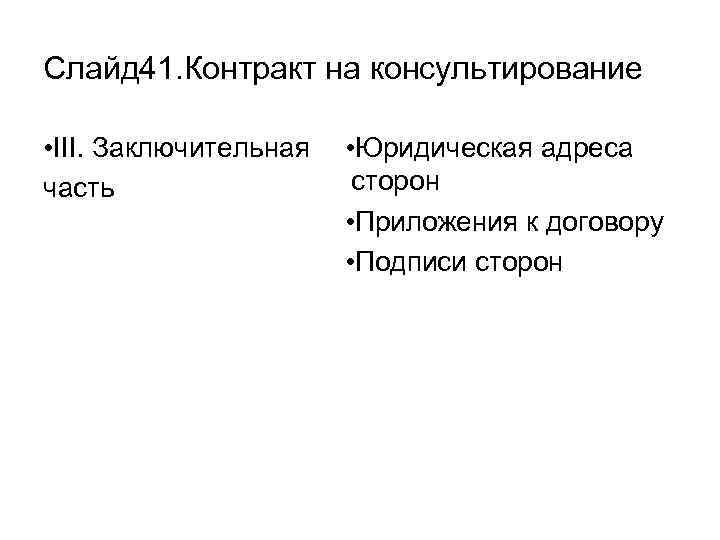Слайд 41. Контракт на консультирование • III. Заключительная часть • Юридическая адреса сторон •