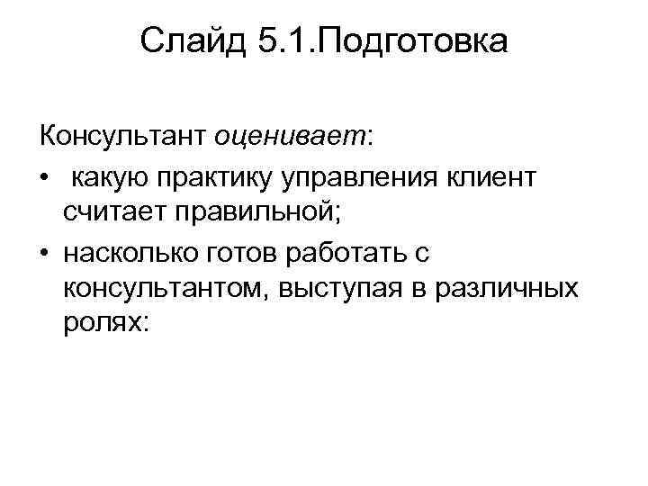Слайд 5. 1. Подготовка Консультант оценивает: • какую практику управления клиент считает правильной; •
