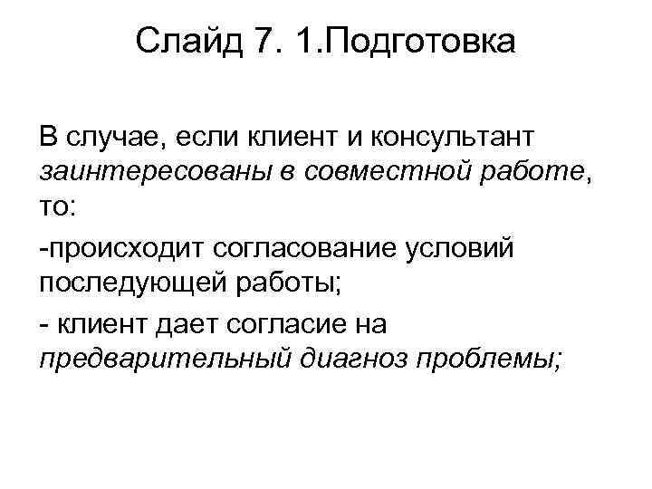Слайд 7. 1. Подготовка В случае, если клиент и консультант заинтересованы в совместной работе,