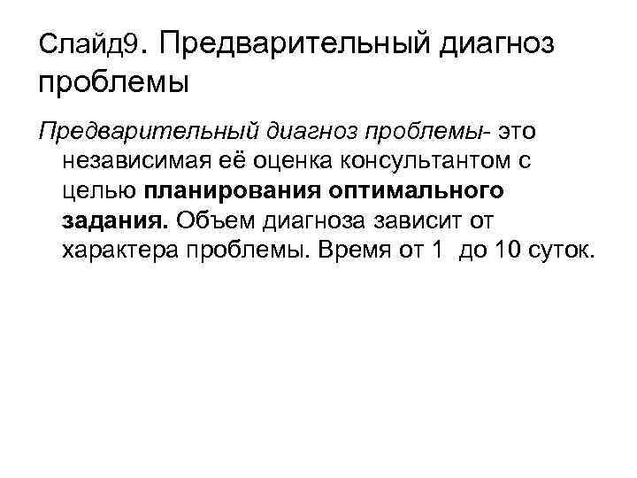 Слайд 9. Предварительный диагноз проблемы- это независимая её оценка консультантом с целью планирования оптимального