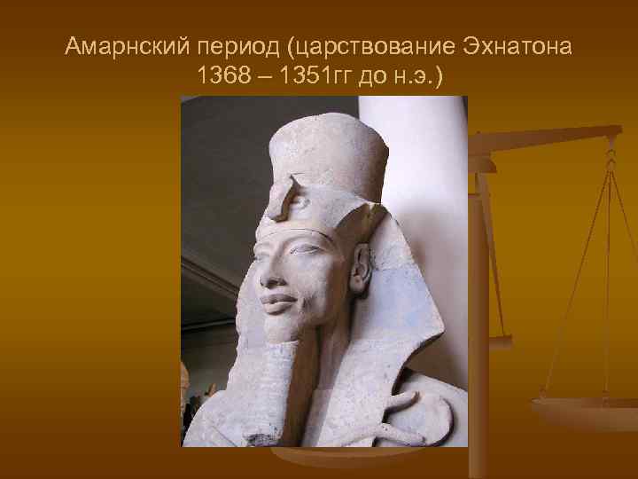 Амарнский период (царствование Эхнатона 1368 – 1351 гг до н. э. ) 