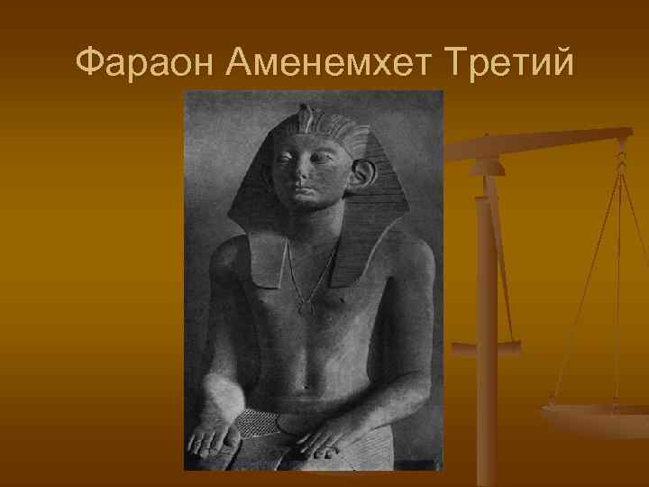 Фараон Аменемхет Третий 