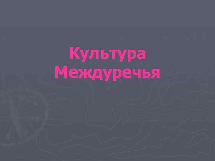 Культура Междуречья 