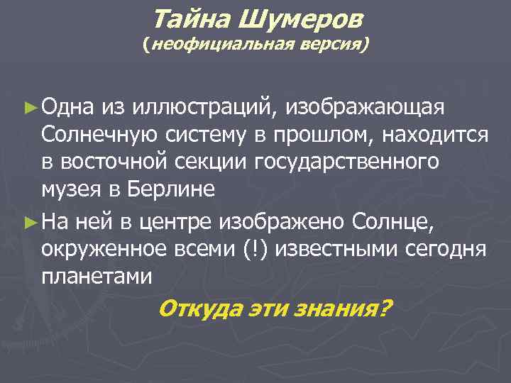 Тайна Шумеров (неофициальная версия) ► Одна из иллюстраций, изображающая Солнечную систему в прошлом, находится