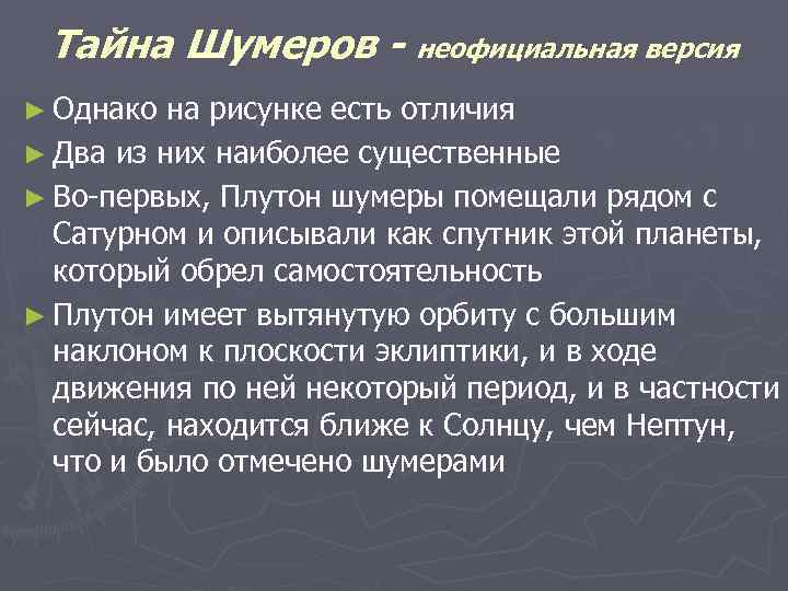 Тайна Шумеров - неофициальная версия ► Однако на рисунке есть отличия ► Два из