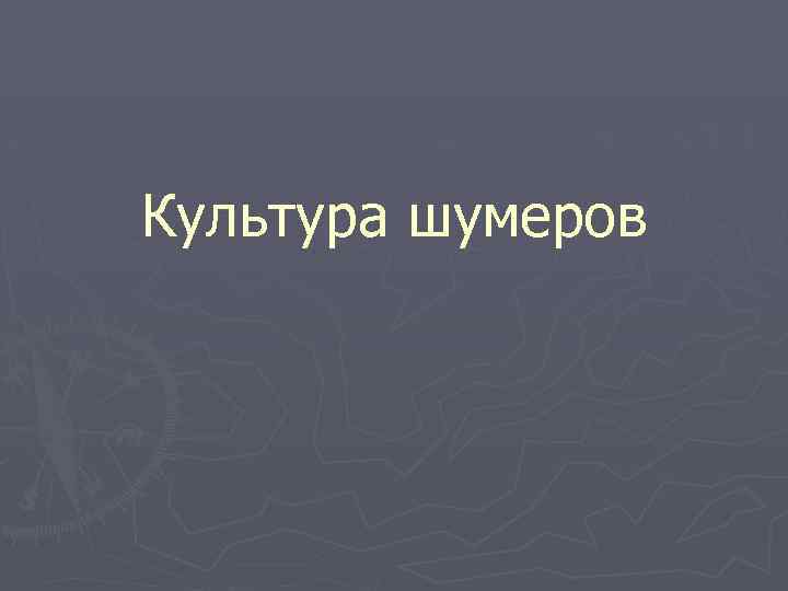 Культура шумеров 
