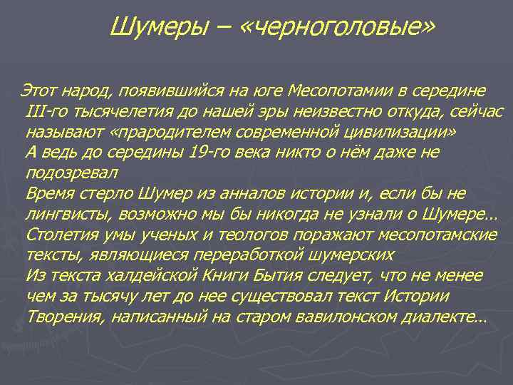 Шумеры – «черноголовые» Этот народ, появившийся на юге Месопотамии в середине III-го тысячелетия до