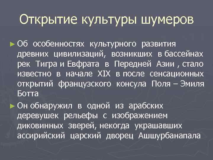 Открытие культуры шумеров ► Об особенностях культурного развития древних цивилизаций, возникших в бассейнах рек