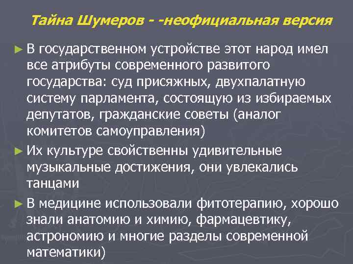 Тайна Шумеров - -неофициальная версия ►В государственном устройстве этот народ имел все атрибуты современного