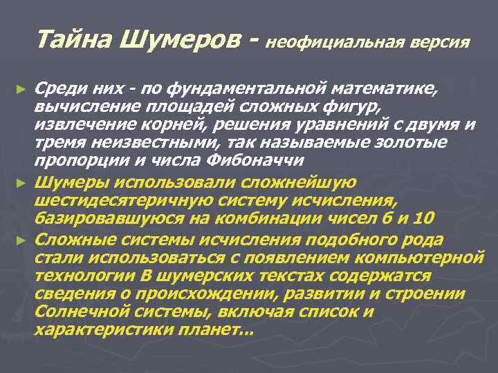 Тайна Шумеров - неофициальная версия Среди них - по фундаментальной математике, вычисление площадей сложных