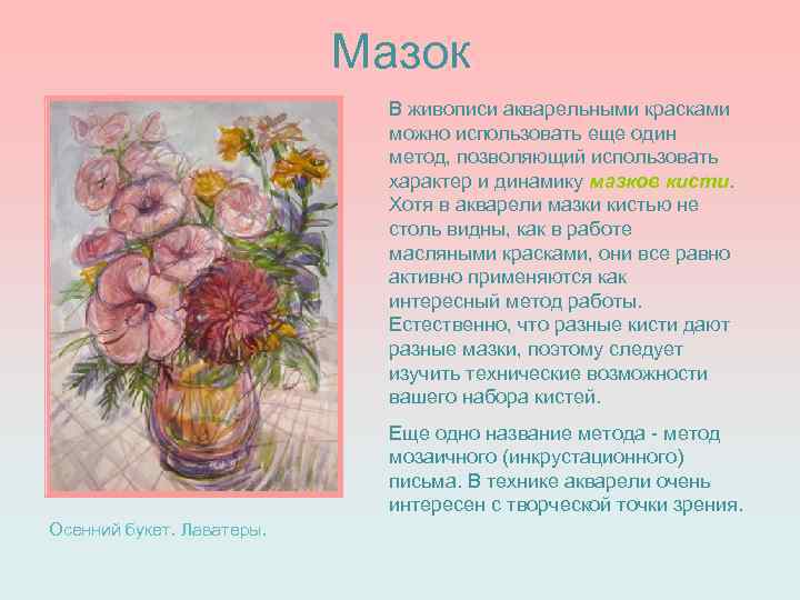 Мазок В живописи акварельными красками можно использовать еще один метод, позволяющий использовать характер и