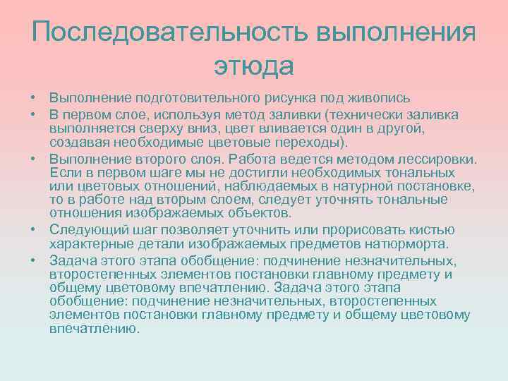 Последовательность выполнения этюда • Выполнение подготовительного рисунка под живопись • В первом слое, используя