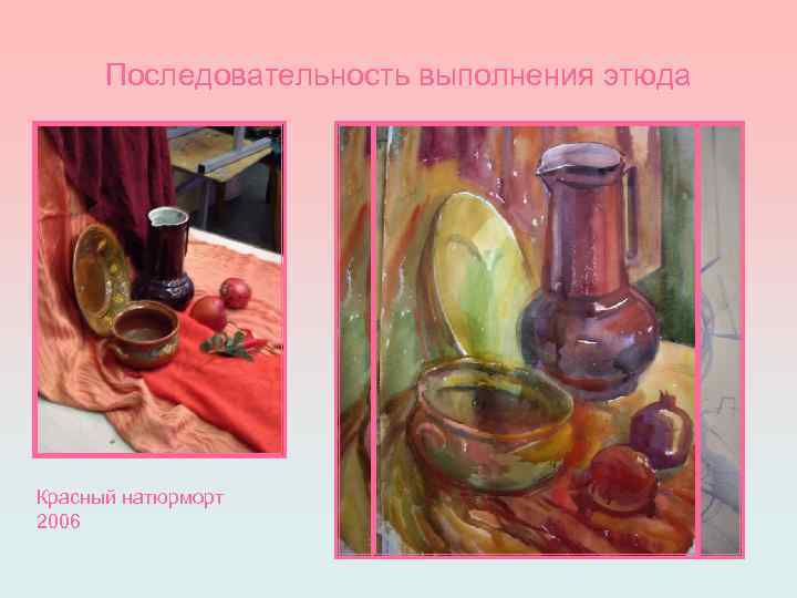 Последовательность выполнения этюда Красный натюрморт 2006 