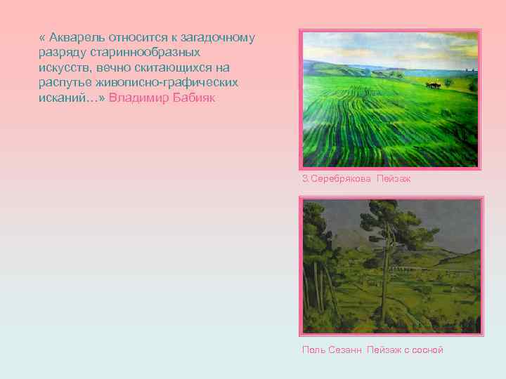  « Акварель относится к загадочному разряду стариннообразных искусств, вечно скитающихся на распутье живописно-графических