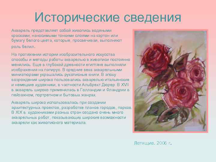 Исторические сведения Акварель представляет собой живопись водяными красками, наносимыми тонкими слоями на картон или