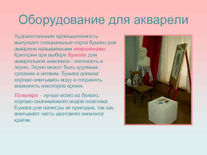 Оборудование для акварели Художественная промышленность выпускает специальные сорта бумаги для акварели называемыми торшонами. Критерии