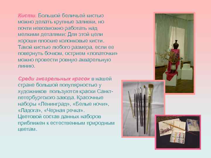 Кисти. Большой беличьей кистью можно делать крупные заливки, но почти невозможно работать над мелкими