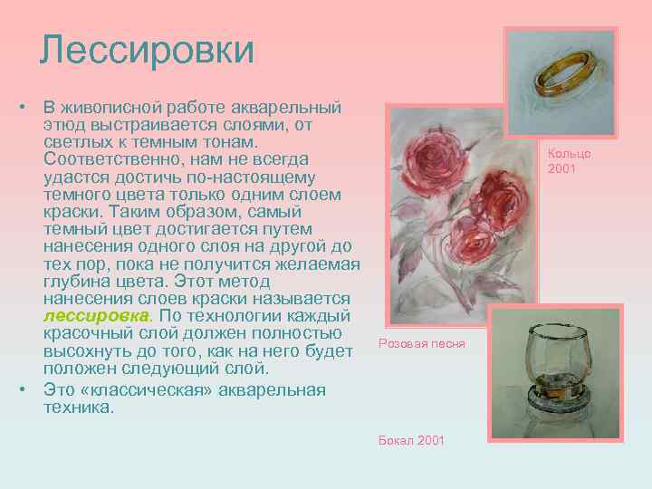 Лессировки • В живописной работе акварельный этюд выстраивается слоями, от светлых к темным тонам.