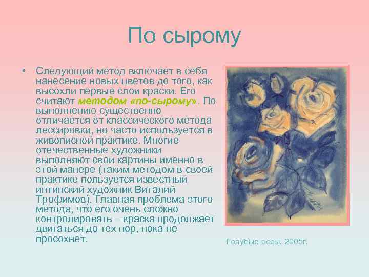 По сырому • Следующий метод включает в себя нанесение новых цветов до того, как
