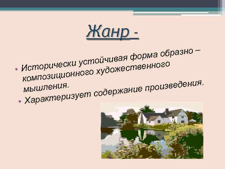 Жанр – а образно ивая форм ч ески устой сторич ственного е • И