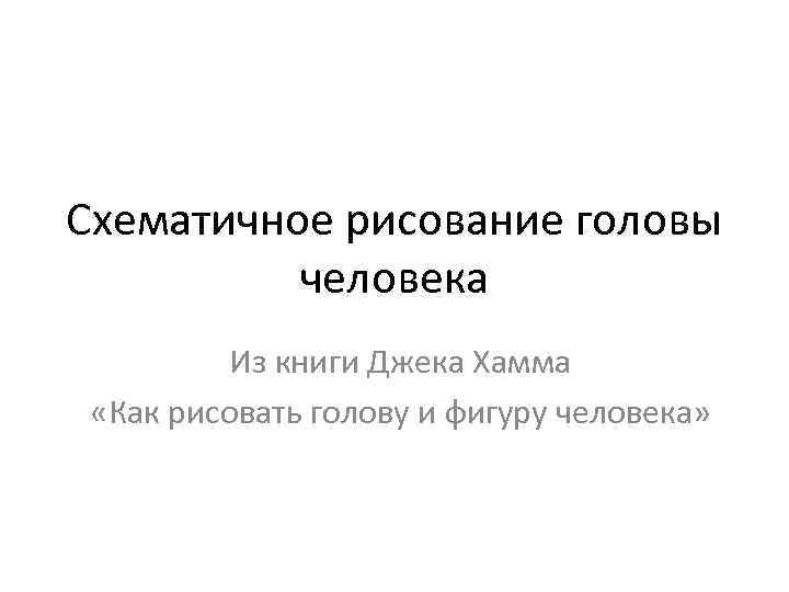 Схематичное рисование головы человека Из книги Джека Хамма «Как рисовать голову и фигуру человека»