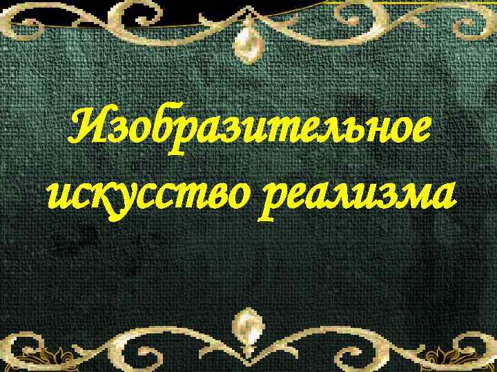 Изобразительное искусство реализма 
