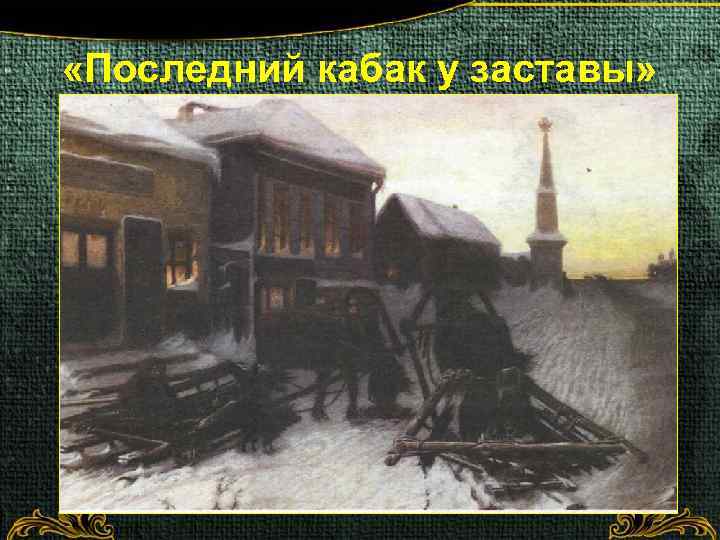  «Последний кабак у заставы» 