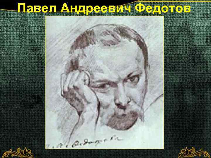 Павел Андреевич Федотов 