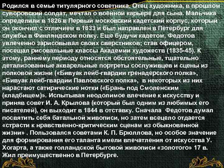 Родился в семье титулярного советника. Отец художника, в прошлом суворовский солдат, мечтал о военной