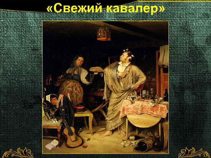  «Свежий кавалер» 