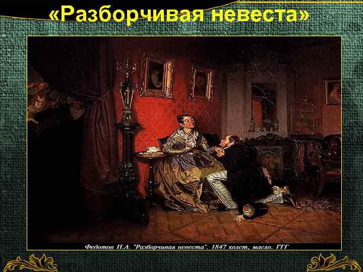  «Разборчивая невеста» 