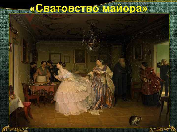  «Сватовство майора» 