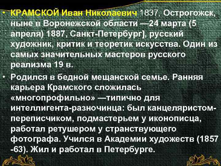  • КРАМСКОЙ Иван Николаевич 1837, Острогожск, ныне в Воронежской области — 24 марта