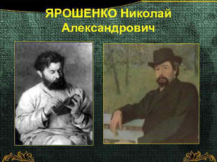 ЯРОШЕНКО Николай Александрович 