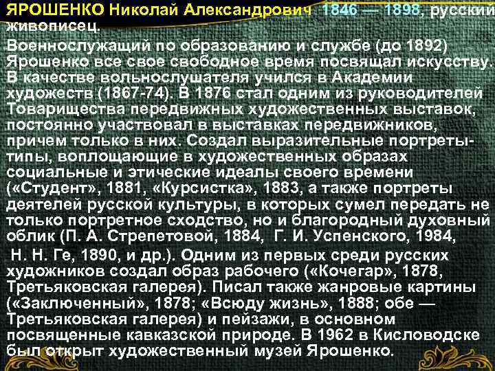 ЯРОШЕНКО Николай Александрович 1846 — 1898, русский живописец. Военнослужащий по образованию и службе (до