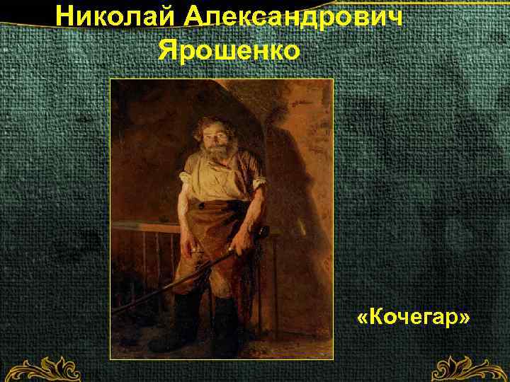 Николай Александрович Ярошенко «Кочегар» 
