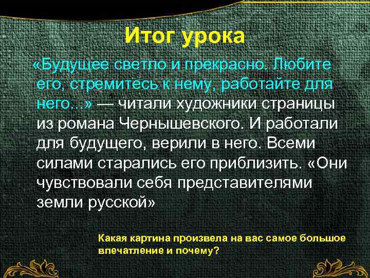 Итог урока «Будущее светло и прекрасно. Любите его, стремитесь к нему, работайте для него.