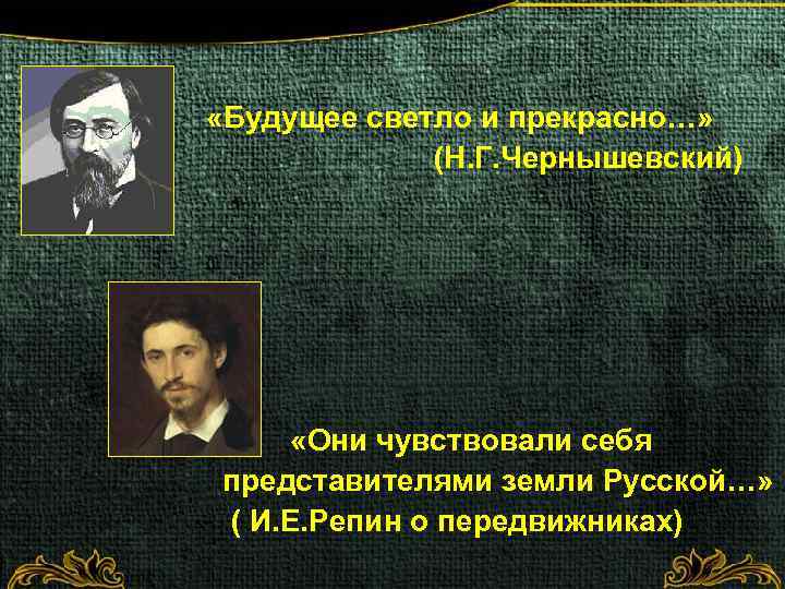  «Будущее светло и прекрасно…» (Н. Г. Чернышевский) «Они чувствовали себя представителями земли Русской…»