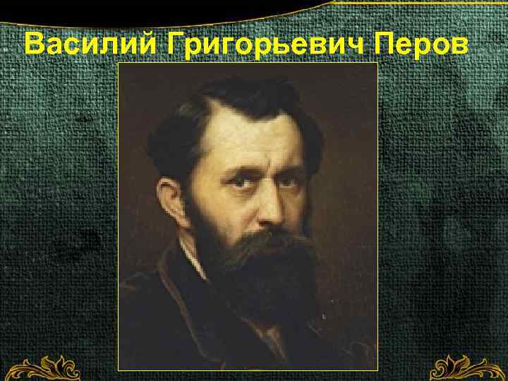 Василий Григорьевич Перов 