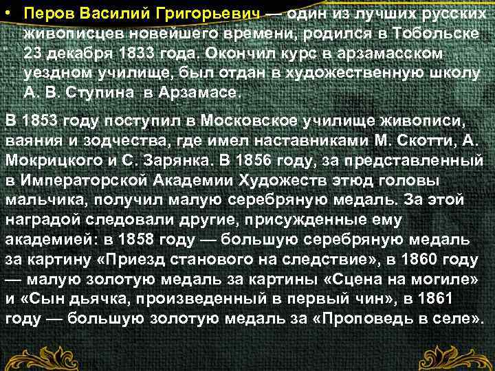  • Перов Василий Григорьевич — один из лучших русских живописцев новейшего времени, родился
