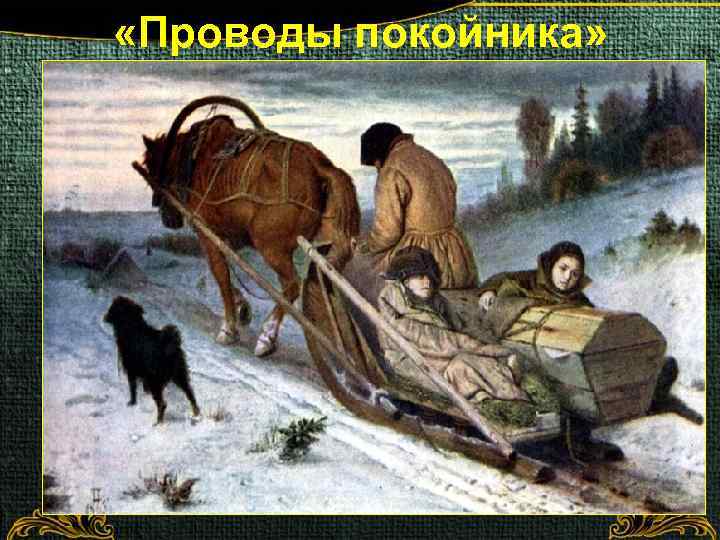  «Проводы покойника» 