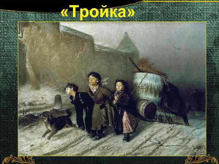  «Тройка» 