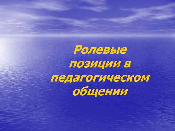 Ролевые позиции в педагогическом общении 