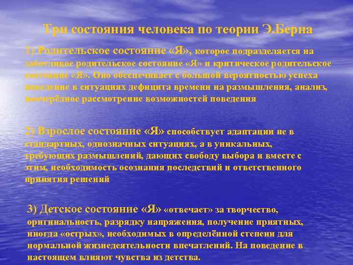 Три состояния человека по теории Э. Берна 1) Родительское состояние «Я» , которое подразделяется