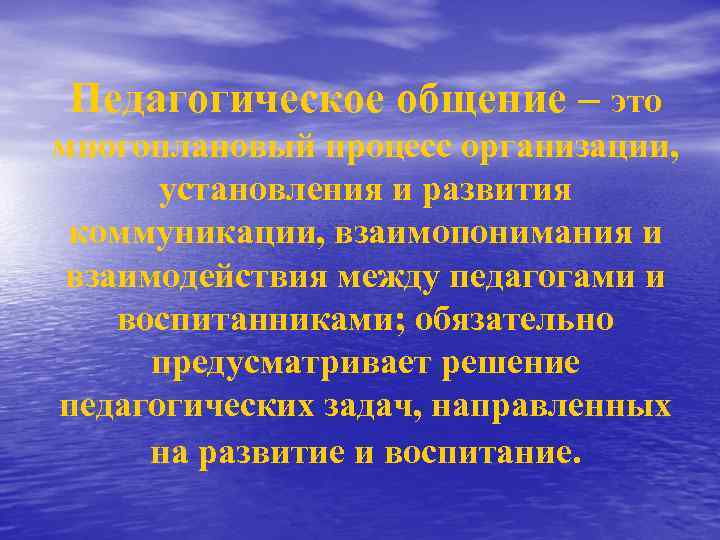 Педагогическое общение – это многоплановый процесс организации, установления и развития коммуникации, взаимопонимания и взаимодействия